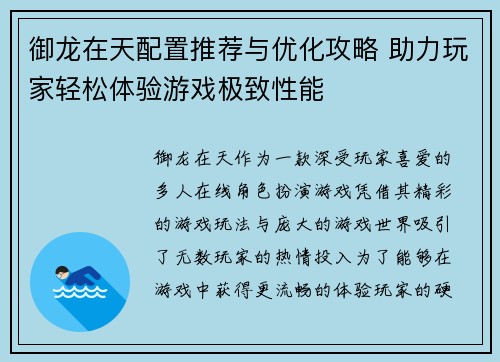 御龙在天配置推荐与优化攻略 助力玩家轻松体验游戏极致性能 御龙在天配置推荐与优化攻略 助力玩家轻松体验游戏极致性能