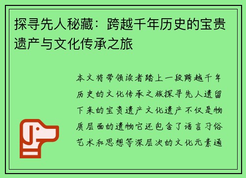 探寻先人秘藏：跨越千年历史的宝贵遗产与文化传承之旅
