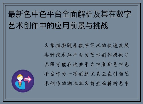 最新色中色平台全面解析及其在数字艺术创作中的应用前景与挑战 最新色中色平台全面解析及其在数字艺术创作中的应用前景与挑战