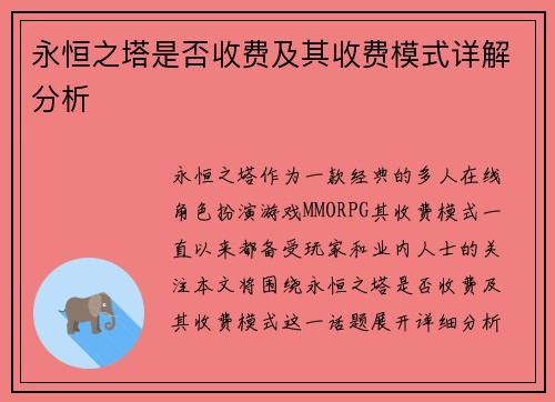 永恒之塔是否收费及其收费模式详解分析 永恒之塔是否收费及其收费模式详解分析