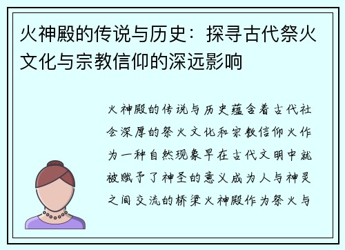 火神殿的传说与历史:探寻古代祭火文化与宗教信仰的深远影响 火神殿的传说与历史:探寻古代祭火文化与宗教信仰的深远影响