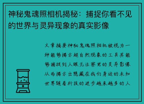 神秘鬼魂照相机揭秘：捕捉你看不见的世界与灵异现象的真实影像