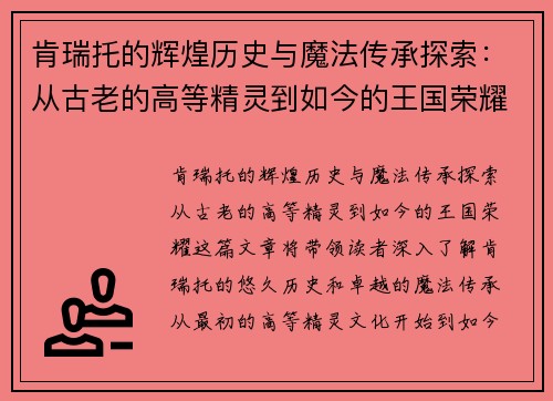肯瑞托的辉煌历史与魔法传承探索:从古老的高等精灵到如今的王国荣耀 肯瑞托的辉煌历史与魔法传承探索:从古老的高等精灵到如今的王国荣耀