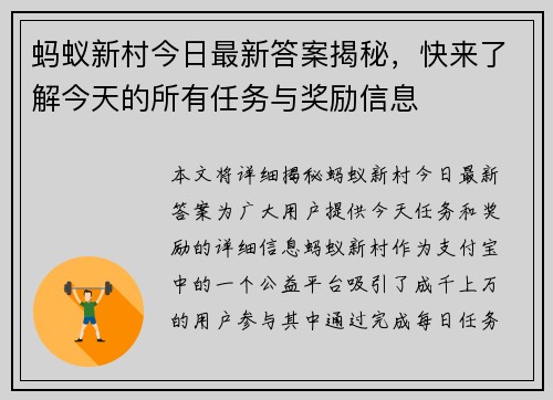 蚂蚁新村今日最新答案揭秘,快来了解今天的所有任务与奖励信息 蚂蚁新村今日最新答案揭秘,快来了解今天的所有任务与奖励信息