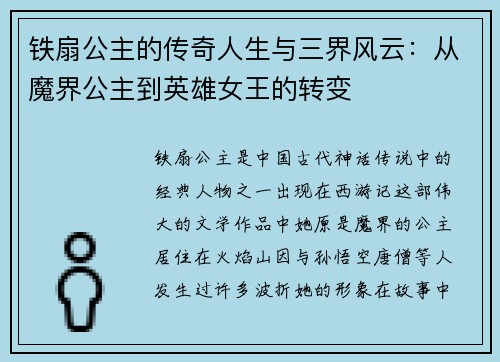 铁扇公主的传奇人生与三界风云：从魔界公主到英雄女王的转变