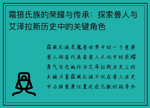 霜狼氏族的荣耀与传承:探索兽人与艾泽拉斯历史中的关键角色 霜狼氏族的荣耀与传承:探索兽人与艾泽拉斯历史中的关键角色