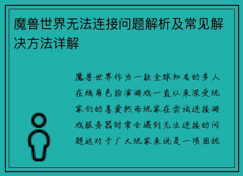 魔兽世界无法连接问题解析及常见解决方法详解 魔兽世界无法连接问题解析及常见解决方法详解