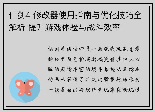 仙剑4 修改器使用指南与优化技巧全解析 提升游戏体验与战斗效率 仙剑4 修改器使用指南与优化技巧全解析 提升游戏体验与战斗效率