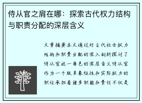 侍从官之肩在哪：探索古代权力结构与职责分配的深层含义