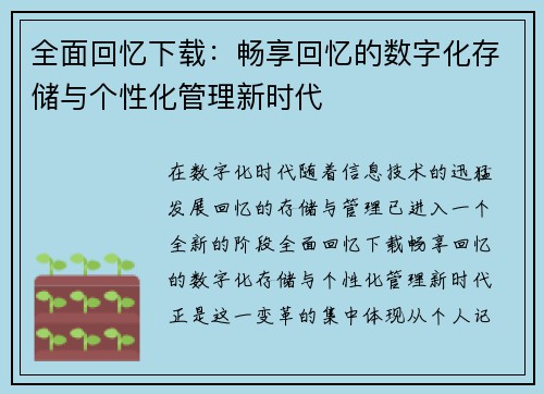 全面回忆下载：畅享回忆的数字化存储与个性化管理新时代