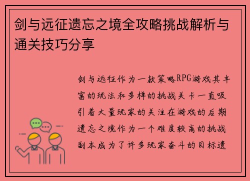 剑与远征遗忘之境全攻略挑战解析与通关技巧分享