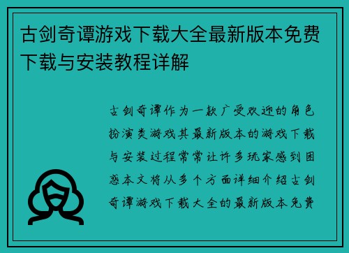 古剑奇谭游戏下载大全最新版本免费下载与安装教程详解 古剑奇谭游戏下载大全最新版本免费下载与安装教程详解