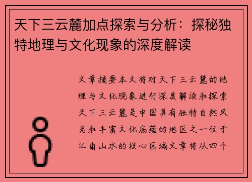 天下三云麓加点探索与分析:探秘独特地理与文化现象的深度解读 天下三云麓加点探索与分析:探秘独特地理与文化现象的深度解读