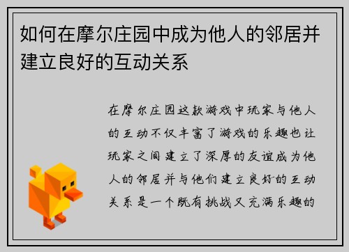 如何在摩尔庄园中成为他人的邻居并建立良好的互动关系