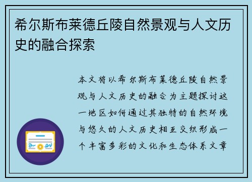 希尔斯布莱德丘陵自然景观与人文历史的融合探索