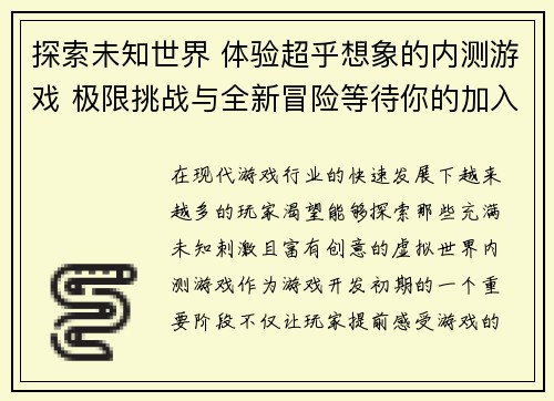 探索未知世界 体验超乎想象的内测游戏 极限挑战与全新冒险等待你的加入